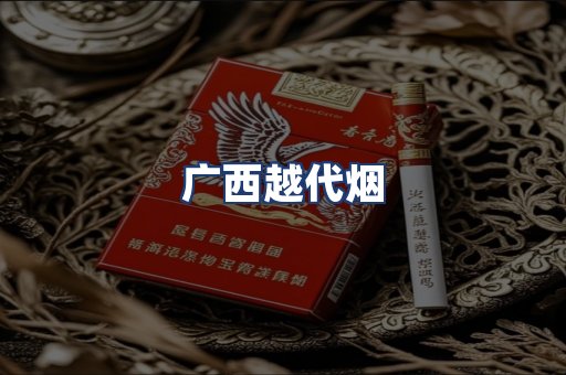 广西越代烟